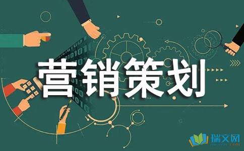 房地产项目营销策划书范本