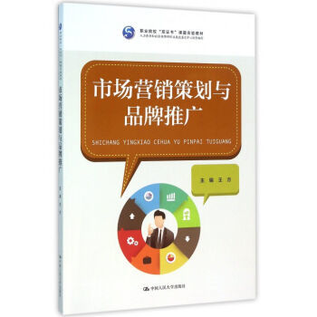 市场营销策划与品牌推广 双证书教育下的实践指南