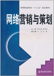 网络营销与策划 新媒体时代的市场营销策略